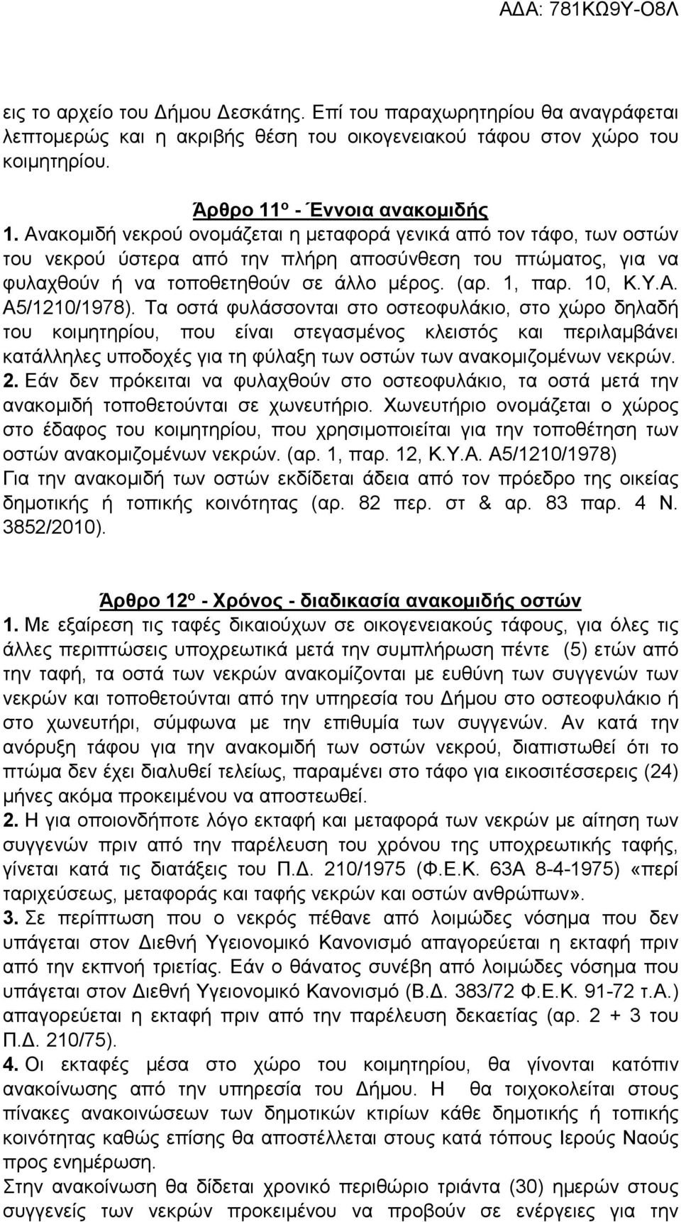 Τα οστά φυλάσσονται στο οστεοφυλάκιο, στο χώρο δηλαδή του κοιμητηρίου, που είναι στεγασμένος κλειστός και περιλαμβάνει κατάλληλες υποδοχές για τη φύλαξη των οστών των ανακομιζομένων νεκρών. 2.