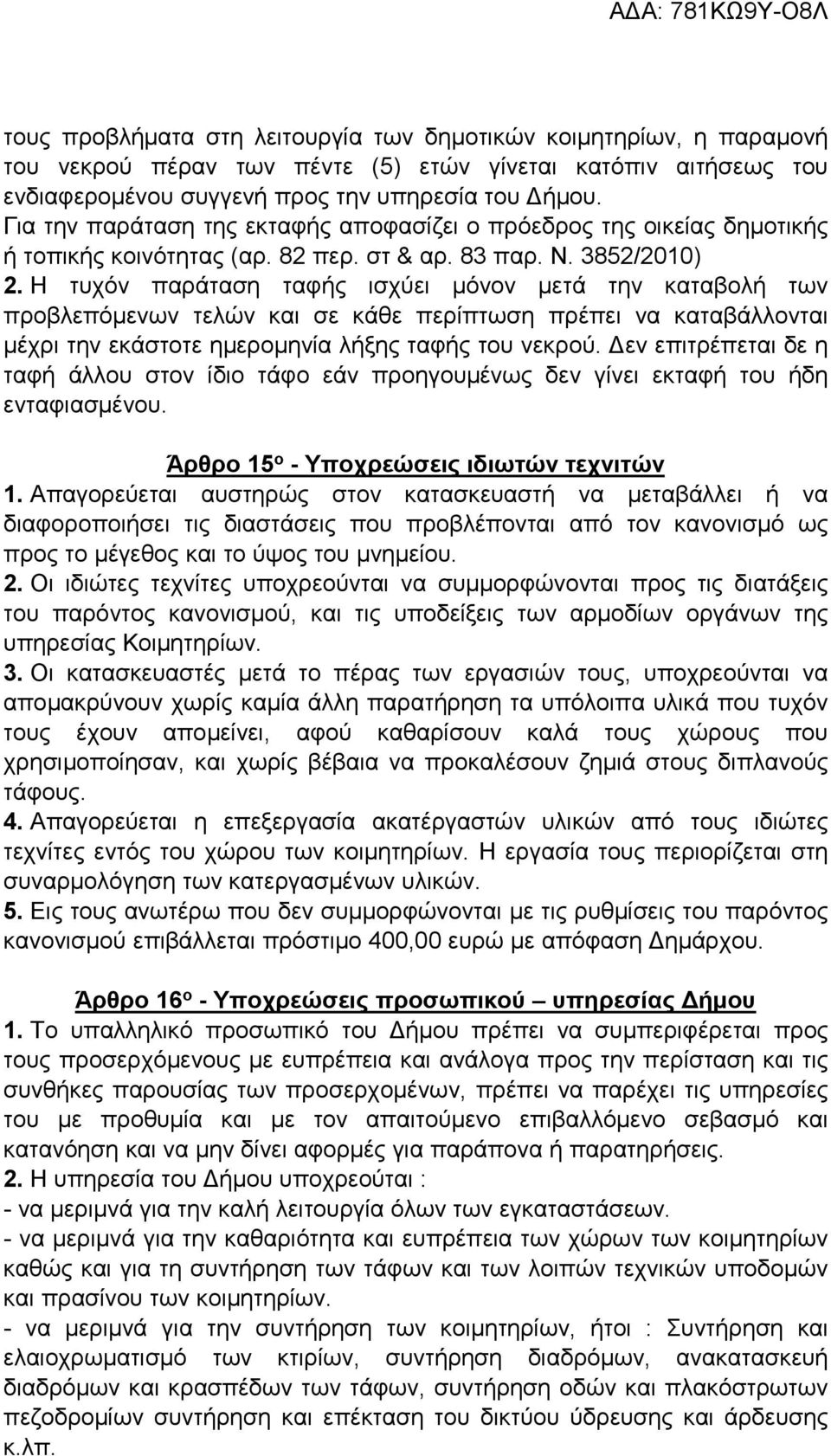 Η τυχόν παράταση ταφής ισχύει μόνον μετά την καταβολή των προβλεπόμενων τελών και σε κάθε περίπτωση πρέπει να καταβάλλονται μέχρι την εκάστοτε ημερομηνία λήξης ταφής του νεκρού.