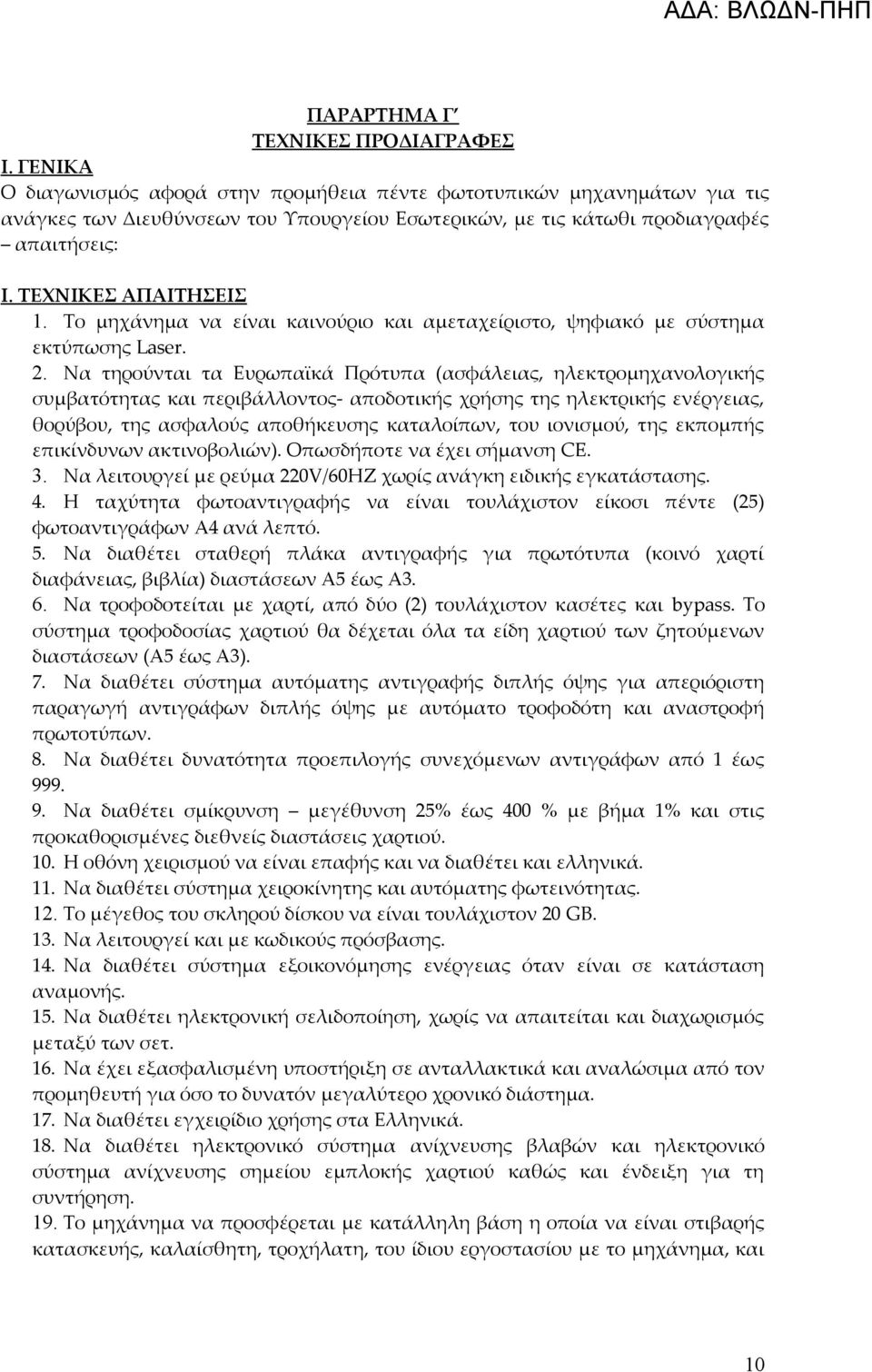 Το μηχάνημα να είναι καινούριο και αμεταχείριστο, ψηφιακό με σύστημα εκτύπωσης Laser. 2.