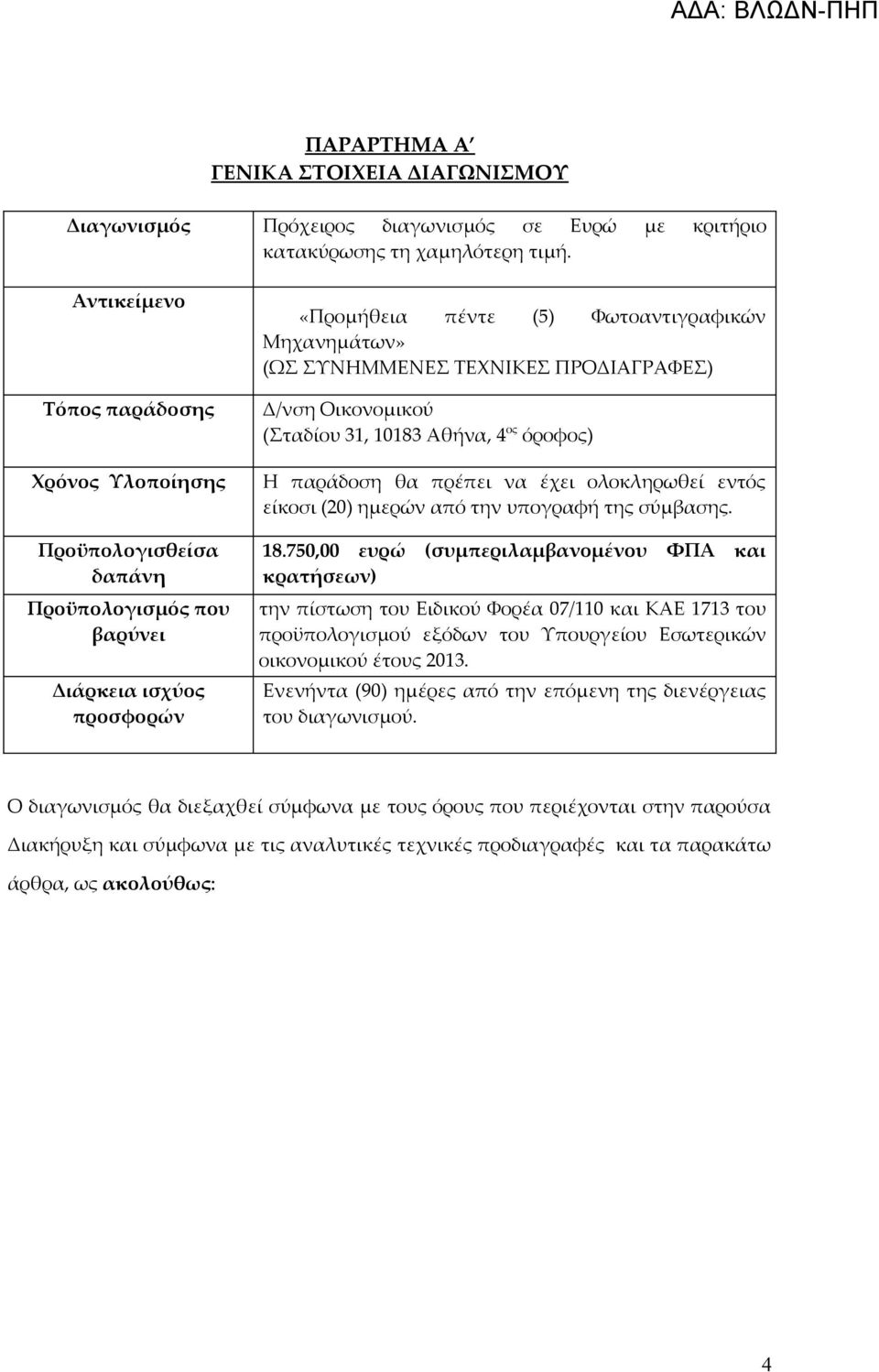 ΠΡΟΔΙΑΓΡΑΦΕΣ) Δ/νση Οικονομικού (Σταδίου 31, 10183 Αθήνα, 4 ος όροφος) Η παράδοση θα πρέπει να έχει ολοκληρωθεί εντός είκοσι (20) ημερών από την υπογραφή της σύμβασης. 18.