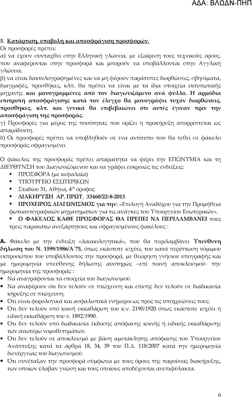 β) να είναι δακτυλογραφημένες και να μη φέρουν παράτυπες διορθώσεις, σβησίματα, διαγραφές, προσθήκες, κλπ.