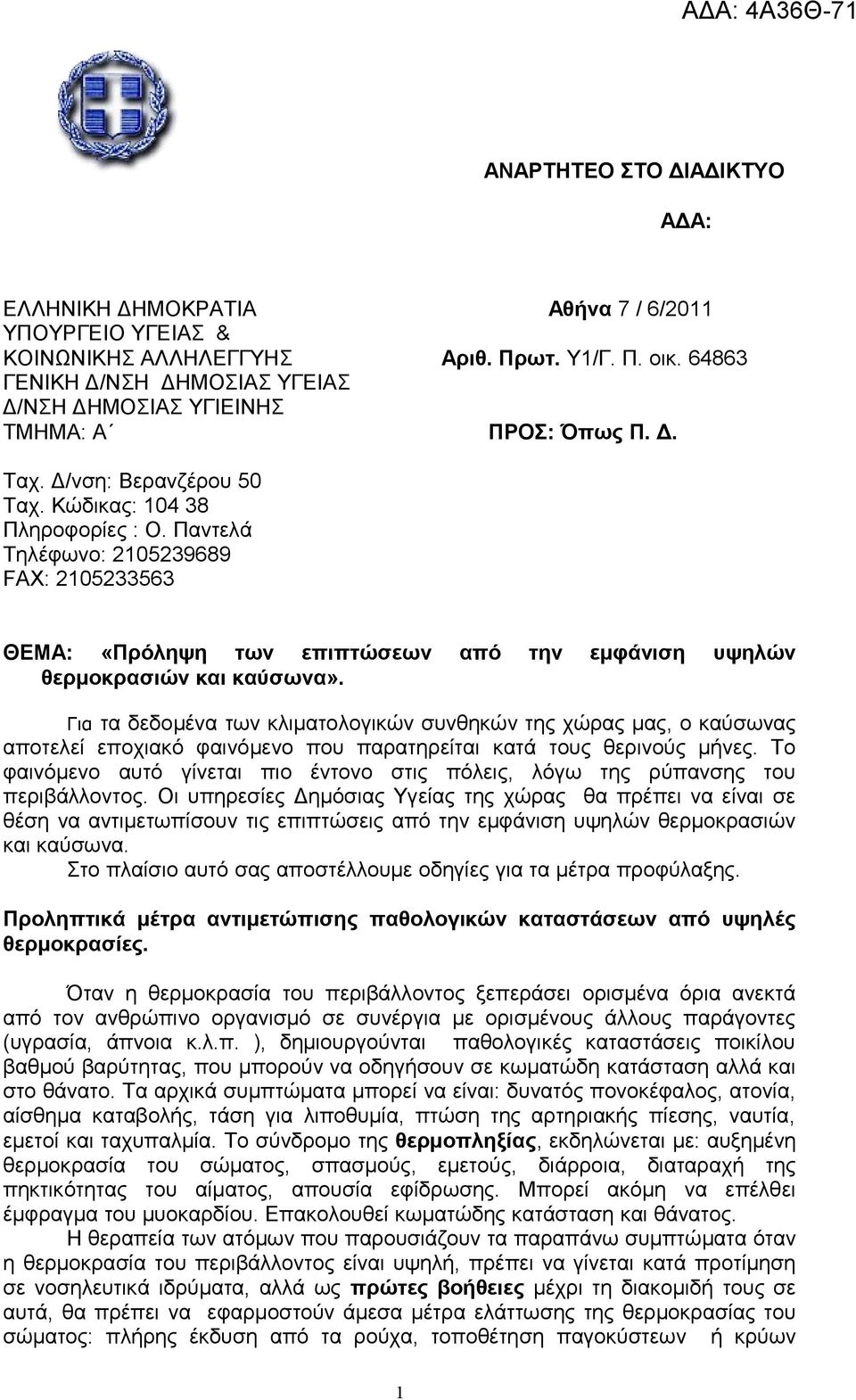 Παντελά Τηλέφωνο: 2105239689 FAX: 2105233563 ΘΕΜΑ: «Πρόληψη των επιπτώσεων από την εμφάνιση υψηλών θερμοκρασιών και καύσωνα».