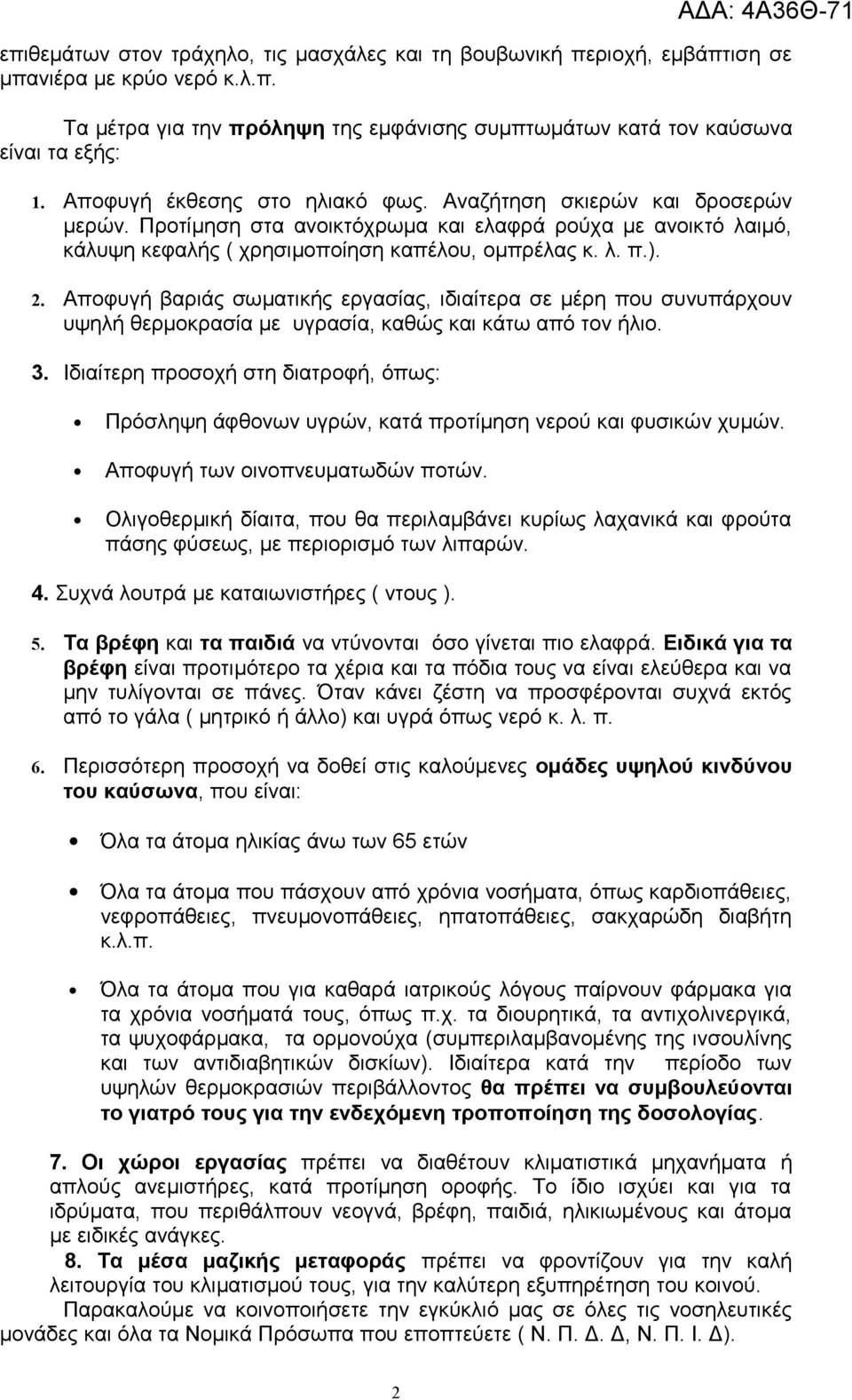 Αποφυγή βαριάς σωματικής εργασίας, ιδιαίτερα σε μέρη που συνυπάρχουν υψηλή θερμοκρασία με υγρασία, καθώς και κάτω από τον ήλιο. 3.