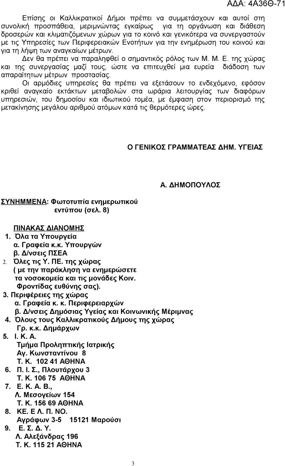 Οι αρμόδιες υπηρεσίες θα πρέπει να εξετάσουν το ενδεχόμενο, εφόσον κριθεί αναγκαίο εκτάκτων μεταβολών στα ωράρια λειτουργίας των διαφόρων υπηρεσιών, του δημοσίου και ιδιωτικού τομέα, με έμφαση στον