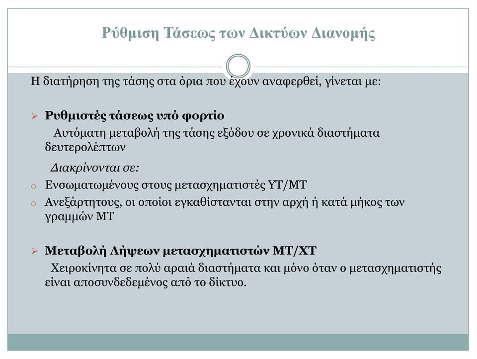 μετασχηματιστές ΥΤ/ΜΤ Ανεξάρτητους, οι οποίοι εγκαθίστανται στην αρχή ή κατά μήκος των γραμμών ΜΤ Μεταβολή Λήψεων