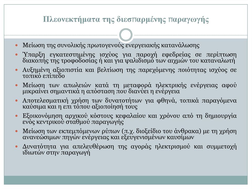 σημαντικά η απόσταση που διανύει η ενέργεια Αποτελεσματική χρήση των δυνατοτήτων για φθηνά, τοπικά παραγόμενα καύσιμα και η επι τόπου αξιοποίησή τους Εξοικονόμηση αρχικού κόστους κεφαλαίου και χρόνου