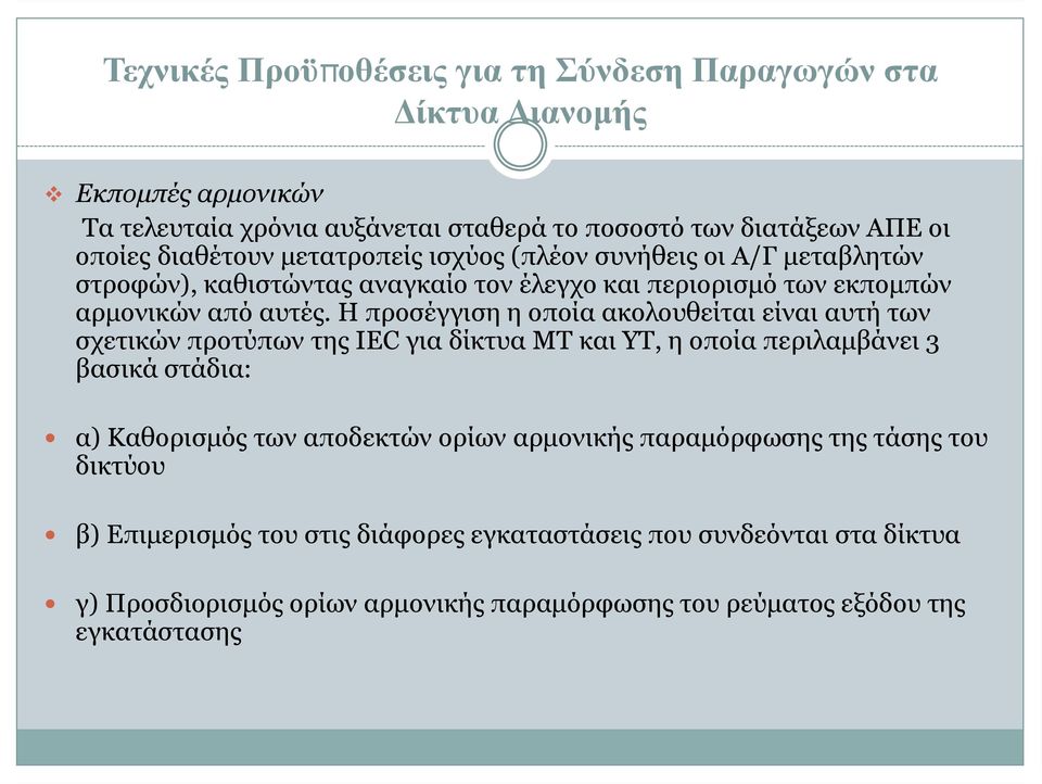 Η προσέγγιση η οποία ακολουθείται είναι αυτή των σχετικών προτύπων της IEC για δίκτυα ΜΤ και ΥΤ, η οποία περιλαμβάνει 3 βασικά στάδια: α) Καθορισμός των αποδεκτών ορίων