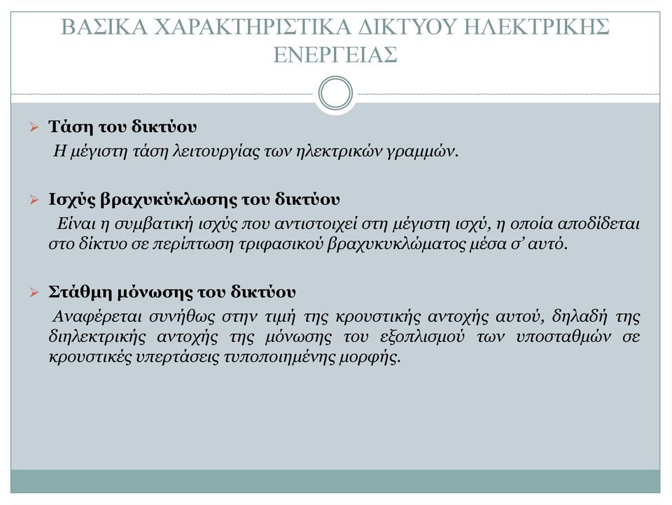 περίπτωση τριφασικού βραχυκυκλώματος μέσα σ αυτό.