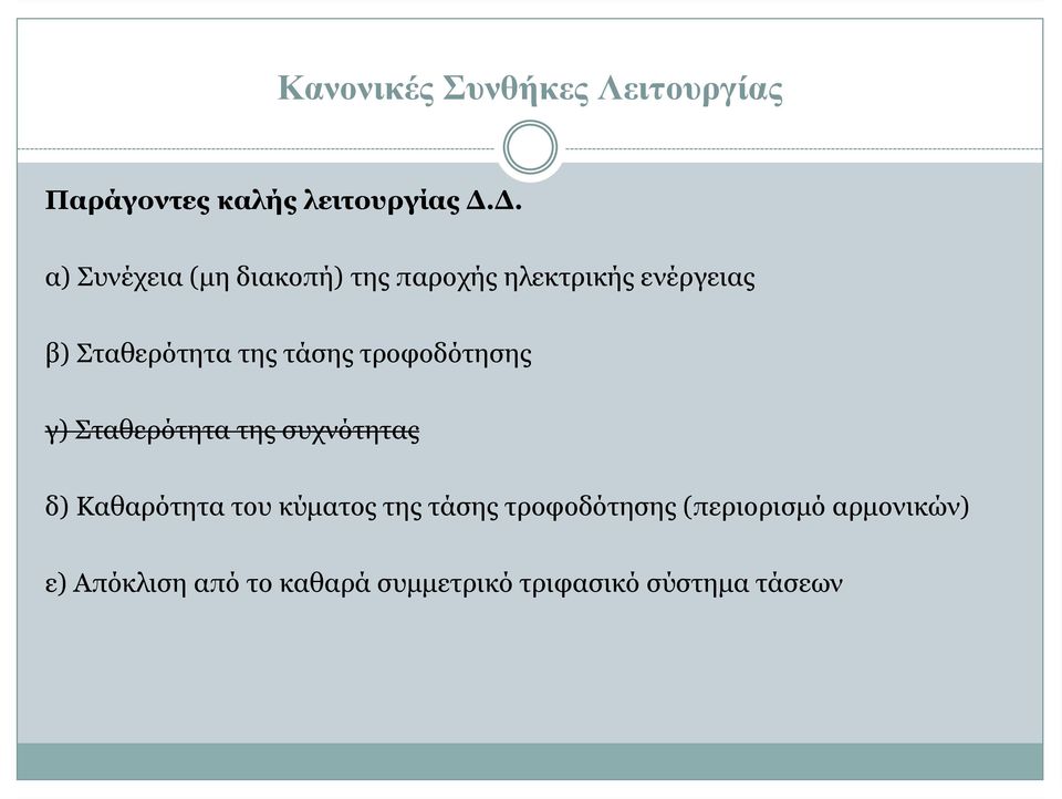 τάσης τροφοδότησης γ) Σταθερότητα της συχνότητας δ) Καθαρότητα του κύματος της