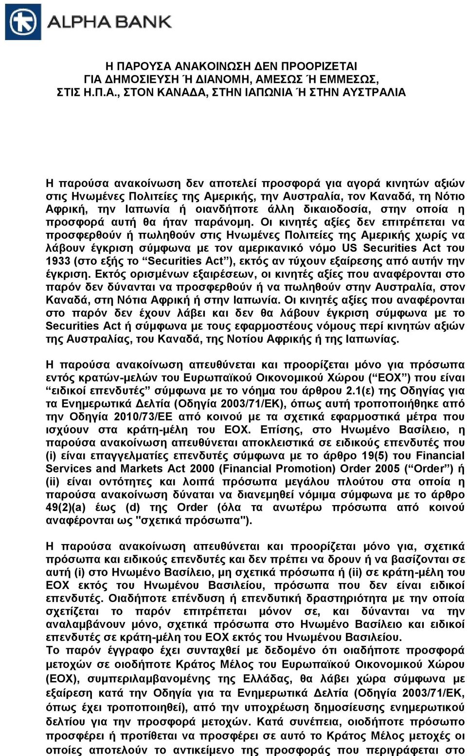 Οι κινητές αξίες δεν επιτρέπεται να προσφερθούν ή πωληθούν στις Ηνωμένες Πολιτείες της Αμερικής χωρίς να λάβουν έγκριση σύμφωνα με τον αμερικανικό νόμο US Securities Act του 1933 (στο εξής το