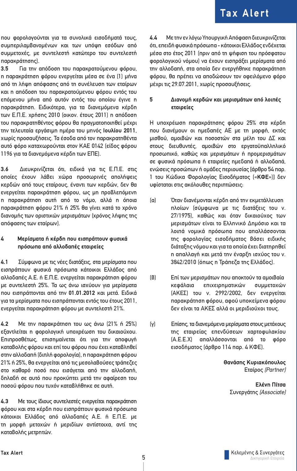 επόμενου μήνα από αυτόν εντός του οποίου έγινε η παρακράτηση. Ειδικότερα, για τα διανεμόμενα κέρδη των Ε.Π.Ε. χρήσης 2010 (οικον.