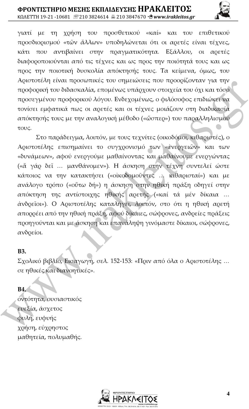 Τα κείμενα, όμως, του Αριστοτέλη είναι προσωπικές του σημειώσεις που προορίζονταν για την προφορική του διδασκαλία, επομένως υπάρχουν στοιχεία του όχι και τόσο προσεγμένου προφορικού λόγου.