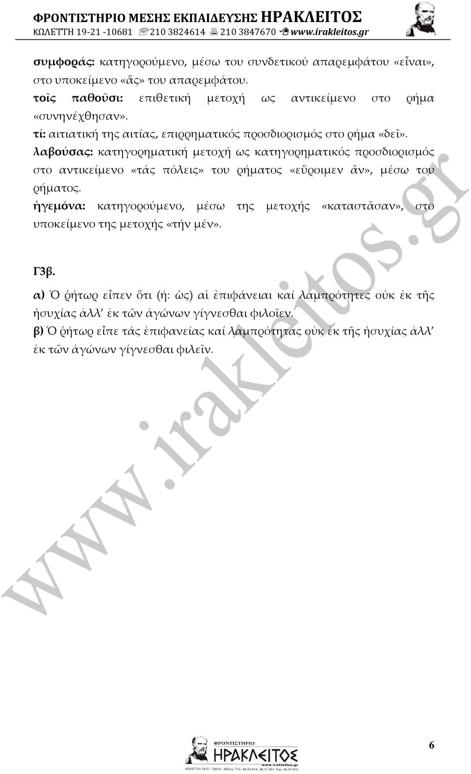 λαβούσας: κατηγορηματική μετοχή ως κατηγορηματικός προσδιορισμός στο αντικείμενο «τάς πόλεις» του ρήματος «εὕροιμεν ἄν», μέσω του ρήματος.