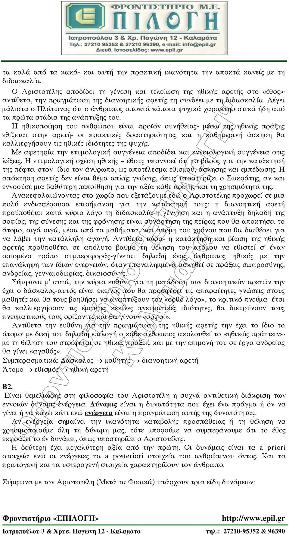 Λέγει μάλιστα ο Πλάτωνας ότι ο άνθρωπος αποκτά κάποια ψυχικά χαρακτηριστικά ήδη από τα πρώτα στάδια της ανάπτυξης του.