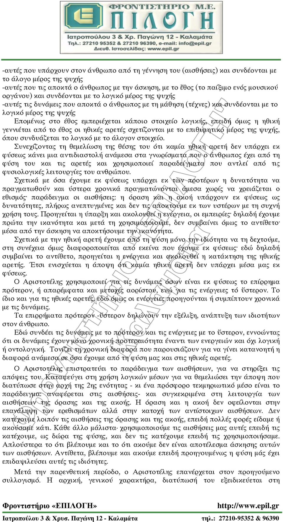 στοιχείο λογικής, επειδή όμως η ηθική γεννιέται από το έθος οι ηθικές αρετές σχετίζονται με το επιθυμητικό μέρος της ψυχής, όπου συνδυάζεται το λογικό με το άλογον στοιχείο.