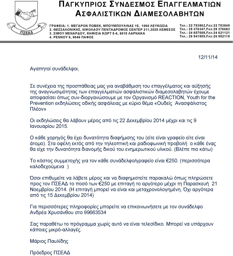 : 26 941959,FAX:26 952115 12/11/14 Αγαπητοί συνάδελφοι, Σε συνέχεια της προσπάθειας μας για αναβάθμιση του επαγγέλματος και αύξησής της αναγνωσιμότητας των επαγγελματιών ασφαλιστικών διαμεσολαβητών