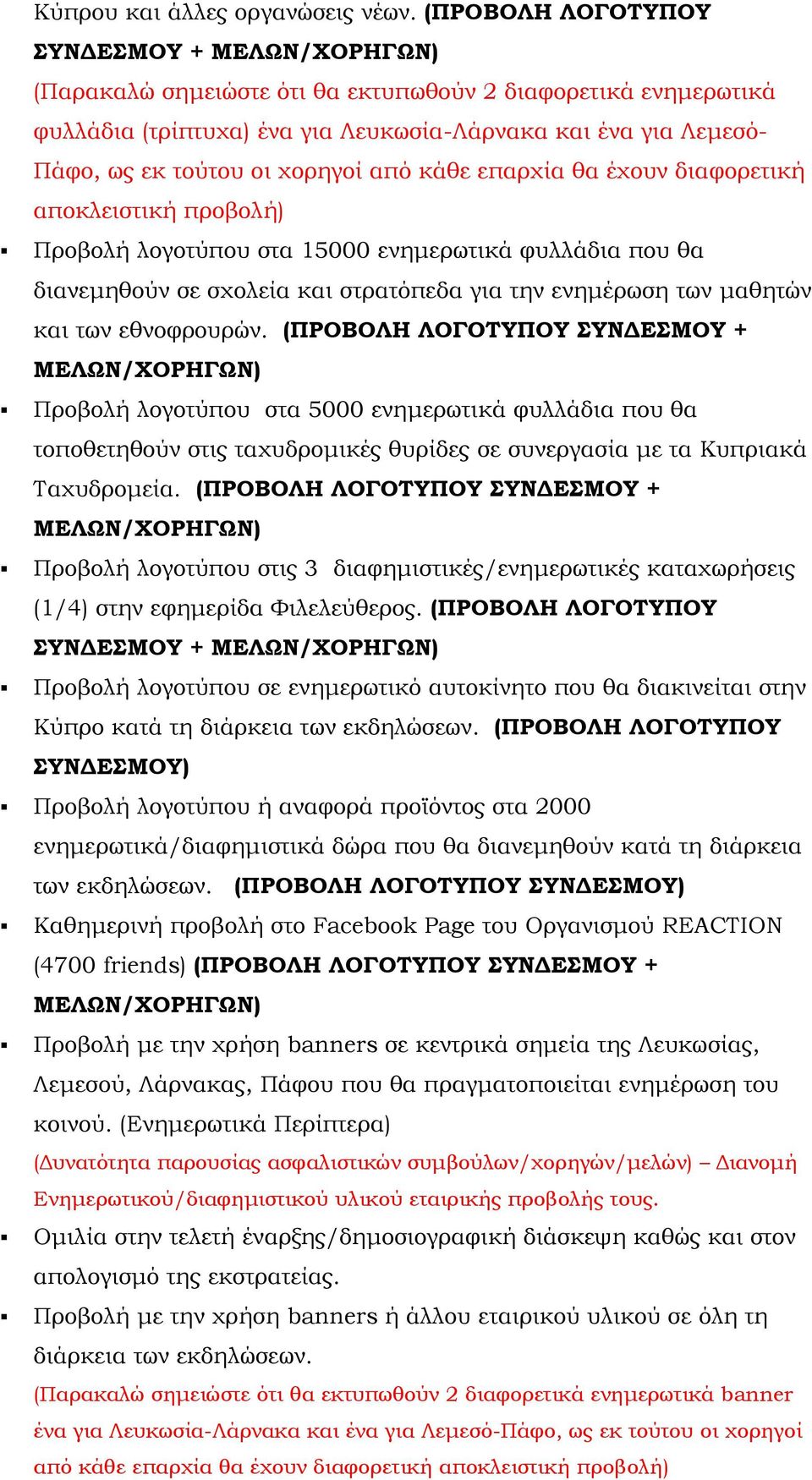 επαρχία θα έχουν διαφορετική αποκλειστική προβολή) Προβολή λογοτύπου στα 15000 ενημερωτικά φυλλάδια που θα διανεμηθούν σε σχολεία και στρατόπεδα για την ενημέρωση των μαθητών και των εθνοφρουρών.