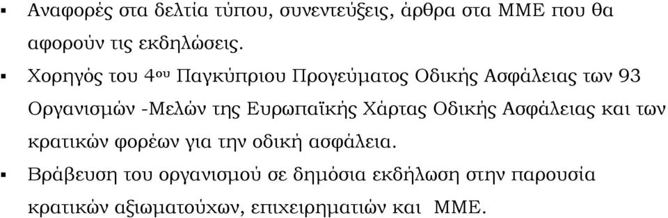 Ευρωπαϊκής Χάρτας Οδικής Ασφάλειας και των κρατικών φορέων για την οδική ασφάλεια.