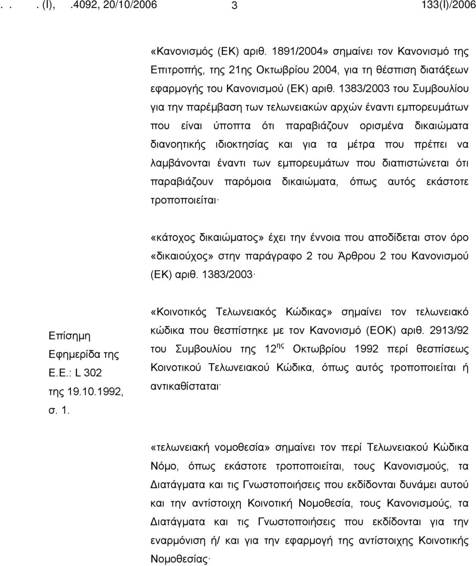 λαμβάνονται έναντι των εμπορευμάτων που διαπιστώνεται ότι παραβιάζουν παρόμοια δικαιώματα, όπως αυτός εκάστοτε τροποποιείται «κάτοχος δικαιώματος» έχει την έννοια που αποδίδεται στον όρο «δικαιούχος»