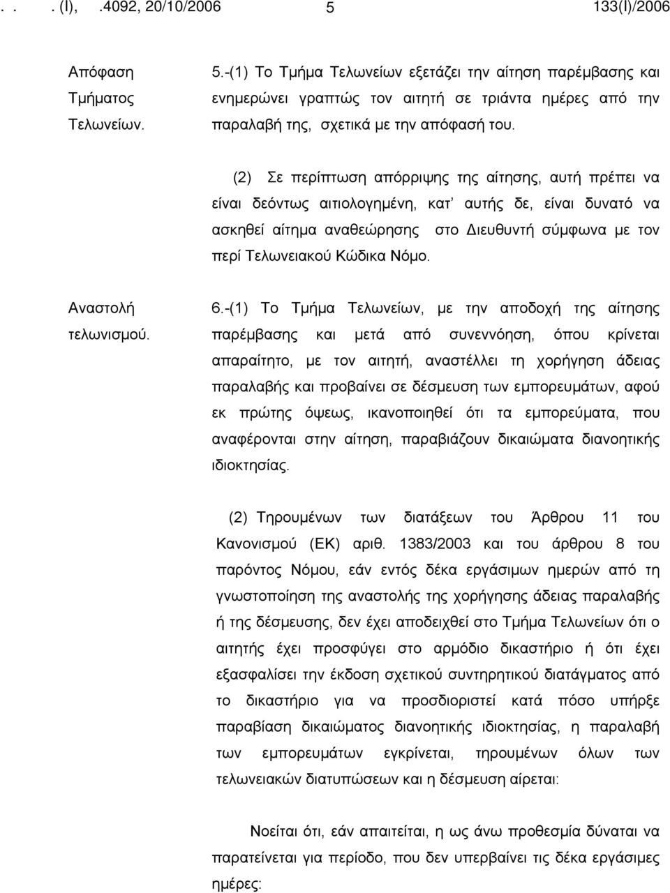 Αναστολή τελωνισμού. 6.