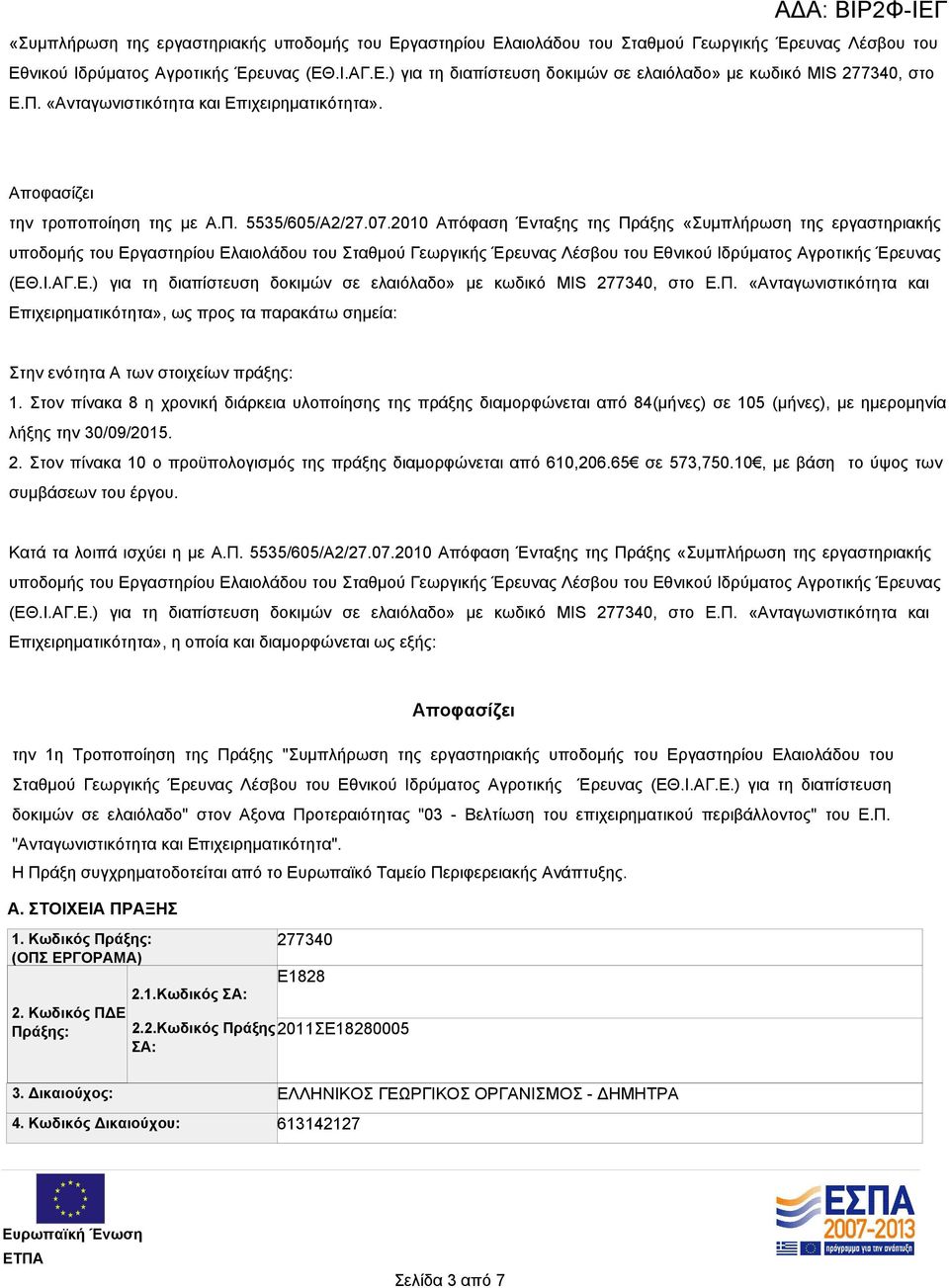 «Ανταγωνιστικότητα και Επιχειρηματικότητα», ως προς τα παρακάτω σημεία: Στην ενότητα Α των στοιχείων πράξης: 1.