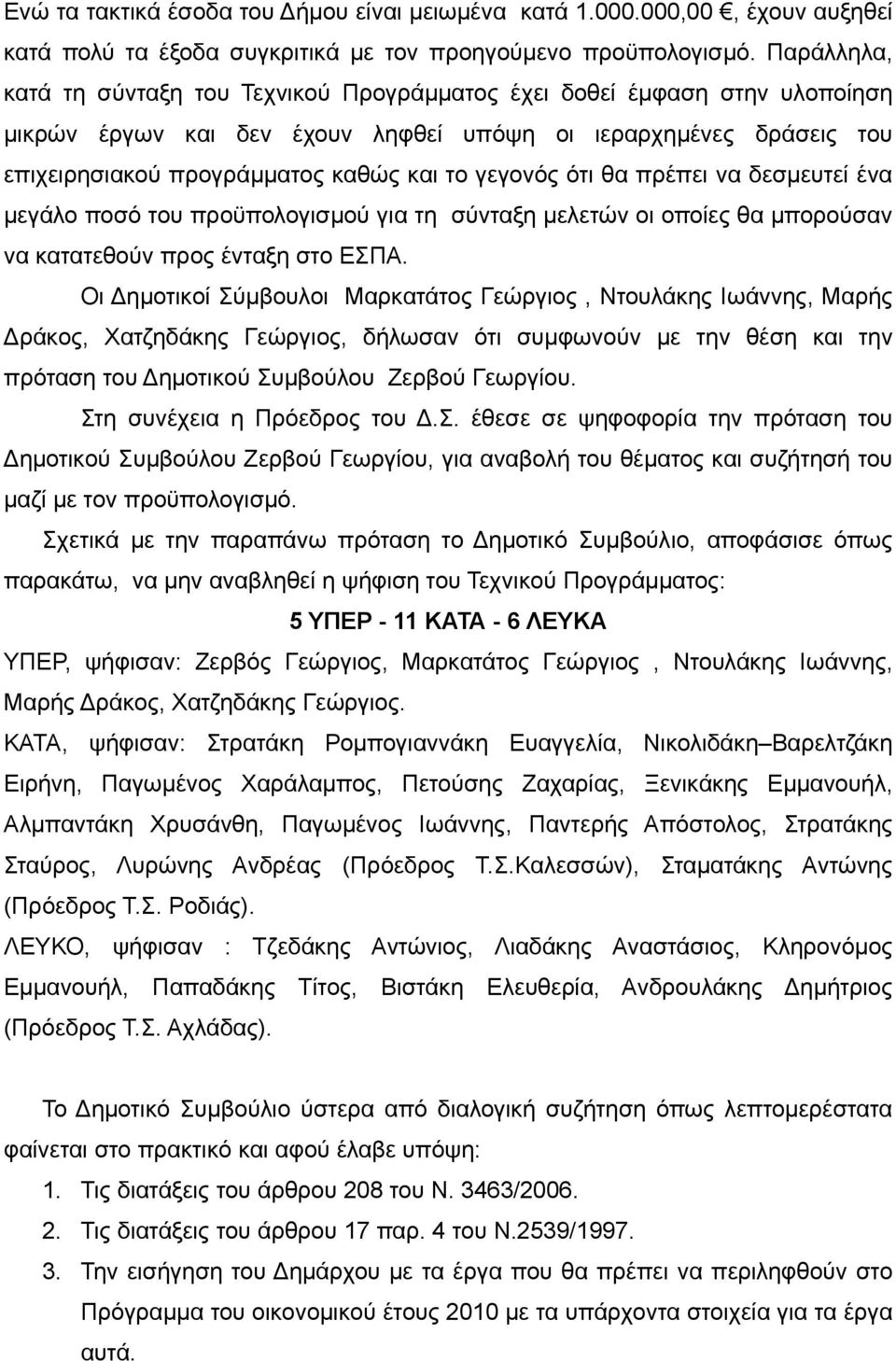 γεγονός ότι θα πρέπει να δεσμευτεί ένα μεγάλο ποσό του προϋπολογισμού για τη σύνταξη μελετών οι οποίες θα μπορούσαν να κατατεθούν προς ένταξη στο ΕΣΠΑ.