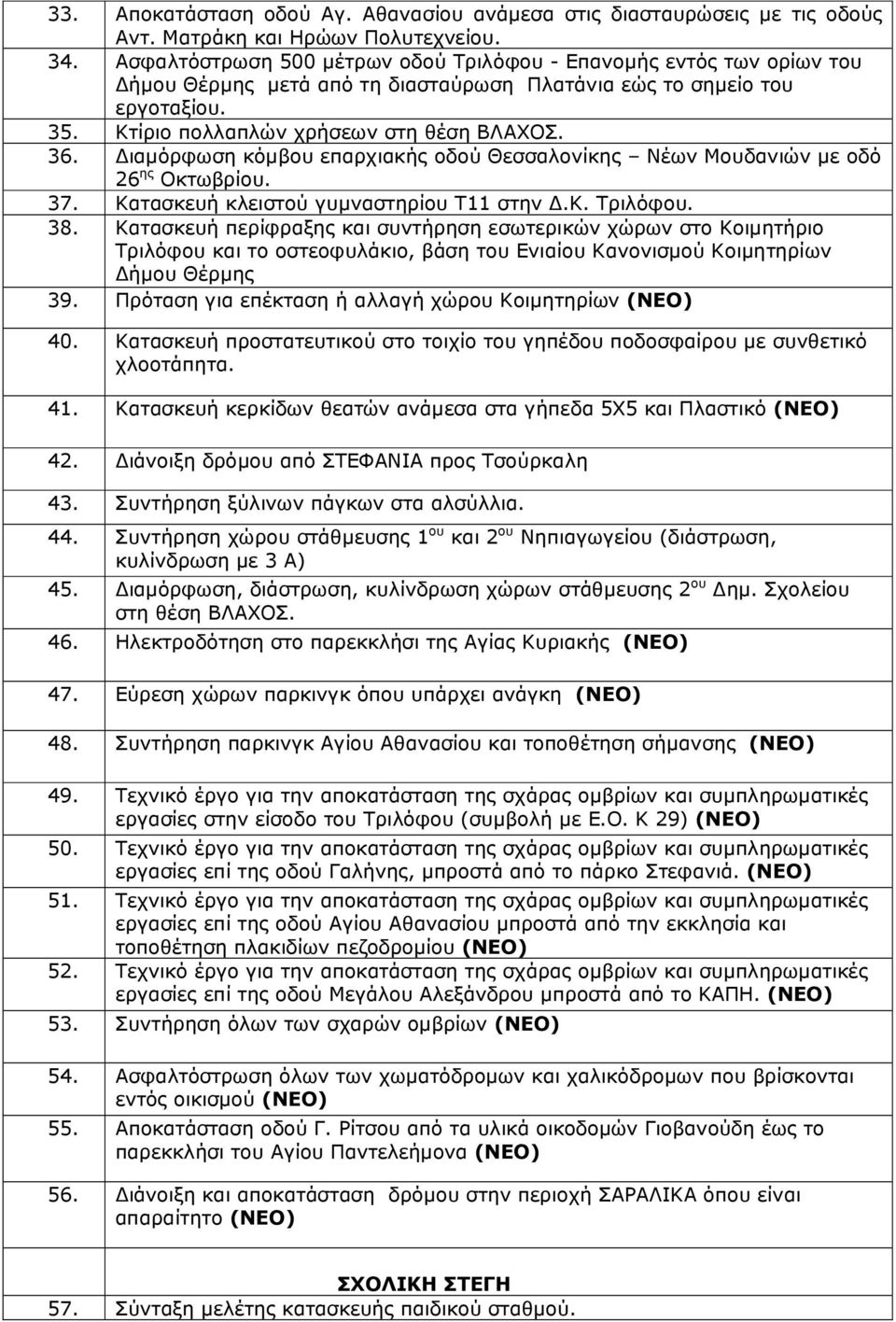 ιαµόρφωση κόµβου επαρχιακής οδού Θεσσαλονίκης Νέων Μουδανιών µε οδό 26 ης Οκτωβρίου. 37. Κατασκευή κλειστού γυµναστηρίου Τ11 στην.κ. Τριλόφου. 38.