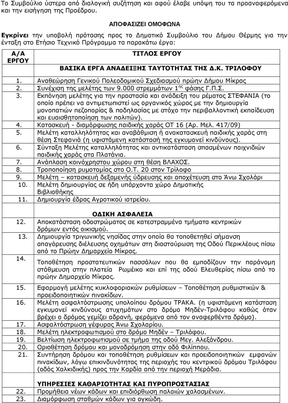 ΤΑΥΤΟΤΗΤΑΣ ΤΗΣ.Κ. ΤΡΙΛΟΦΟΥ 1. Αναθεώρηση Γενικού Πολεοδοµικού Σχεδιασµού πρώην ήµου Μίκρας 2. Συνέχιση της µελέτης των 9.000 στρεµµάτων 1 ης φάσης Γ.Π.Σ. 3.