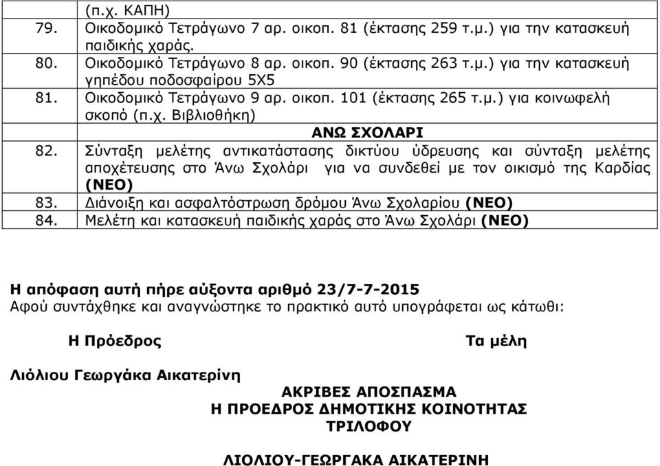 Σύνταξη µελέτης αντικατάστασης δικτύου ύδρευσης και σύνταξη µελέτης αποχέτευσης στο Άνω Σχολάρι για να συνδεθεί µε τον οικισµό της Καρδίας (ΝΕΟ) 83.