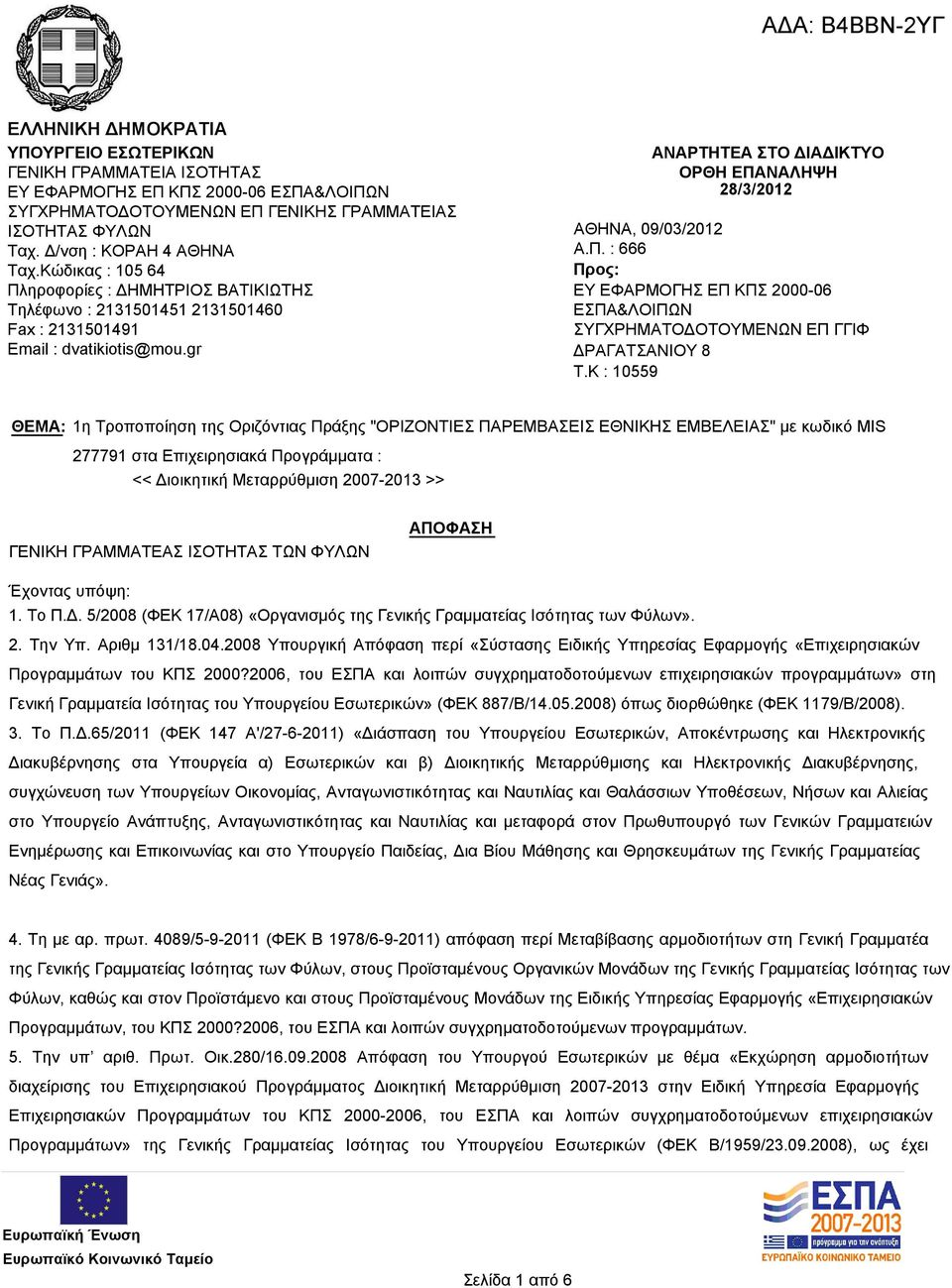 gr ΑΝΑΡΤΗΤΕΑ ΣΤΟ ΔΙΑΔΙΚΤΥΟ ΟΡΘΗ ΕΠΑΝΑΛΗΨΗ 28/3/2012 ΑΘΗΝΑ, 09/03/2012 Α.Π. : 666 Προς: ΕΥ ΕΦΑΡΜΟΓΗΣ ΕΠ ΚΠΣ 2000-06 ΕΣΠΑ&ΛΟΙΠΩΝ ΣΥΓΧΡΗΜΑΤΟΔΟΤΟΥΜΕΝΩΝ ΕΠ ΓΓΙΦ ΔΡΑΓΑΤΣΑΝΙΟΥ 8 T.