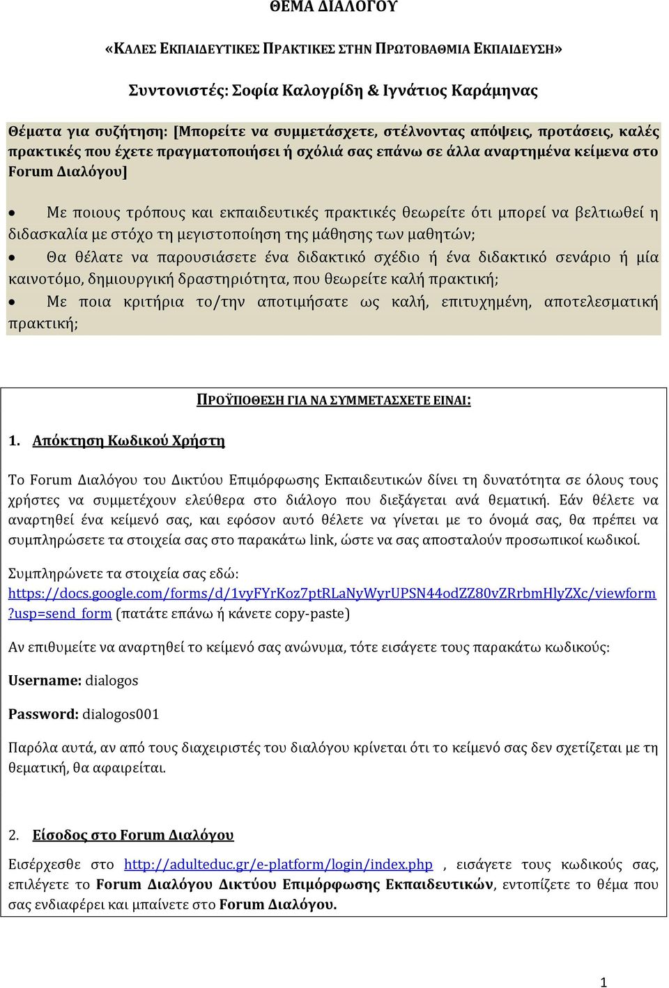 διδασκαλία με στόχο τη μεγιστοποίηση της μάθησης των μαθητών; Θα θέλατε να παρουσιάσετε ένα διδακτικό σχέδιο ή ένα διδακτικό σενάριο ή μία καινοτόμο, δημιουργική δραστηριότητα, που θεωρείτε καλή