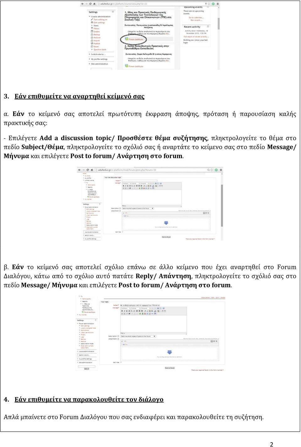 Subject/Θέμα, πληκτρολογείτε το σχόλιό σας ή αναρτάτε το κείμενο σας στο πεδίο Message/ Μήνυμα και επιλέγετε Post to forum/ Ανάρτηση στο forum. β.