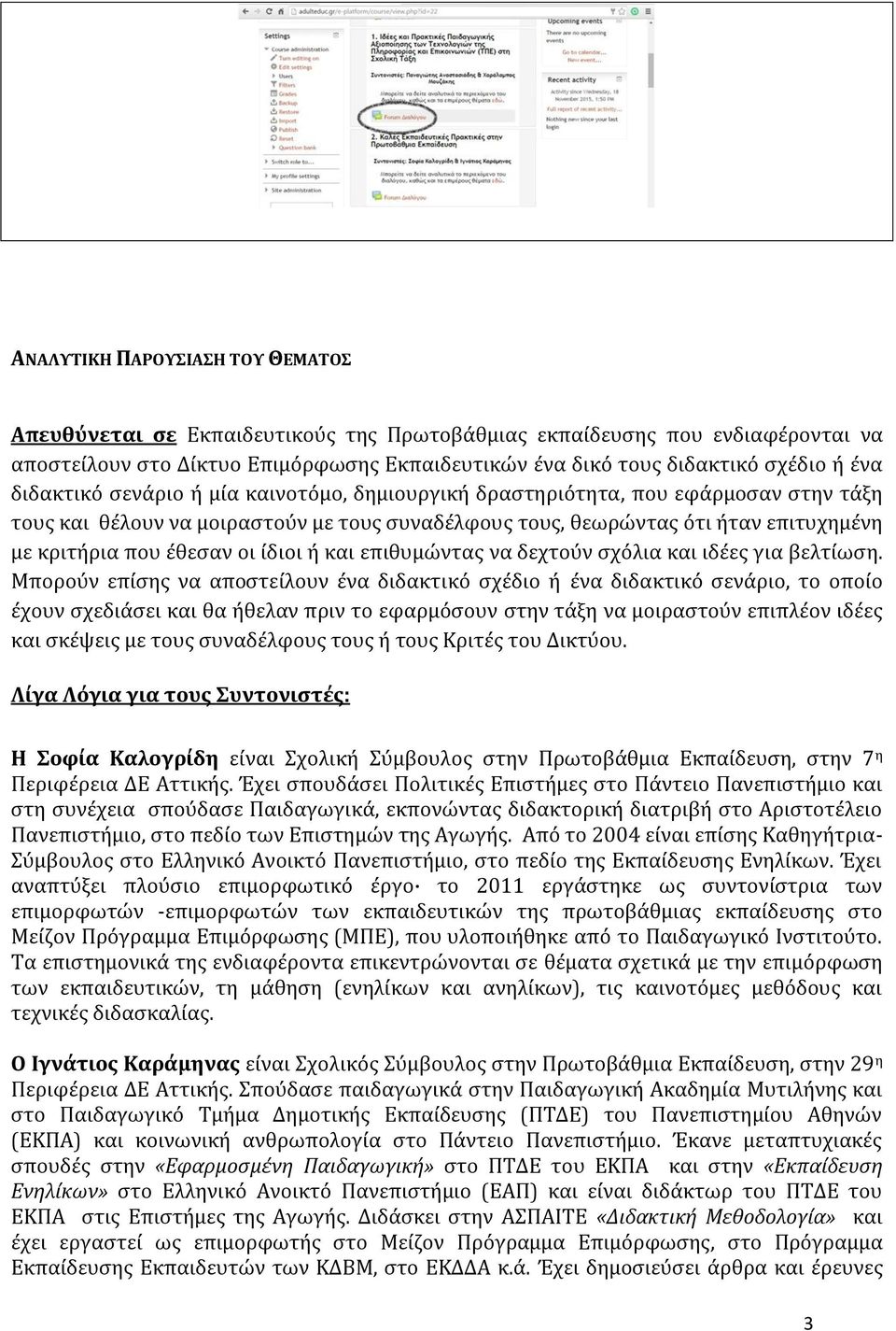 ίδιοι ή και επιθυμώντας να δεχτούν σχόλια και ιδέες για βελτίωση.