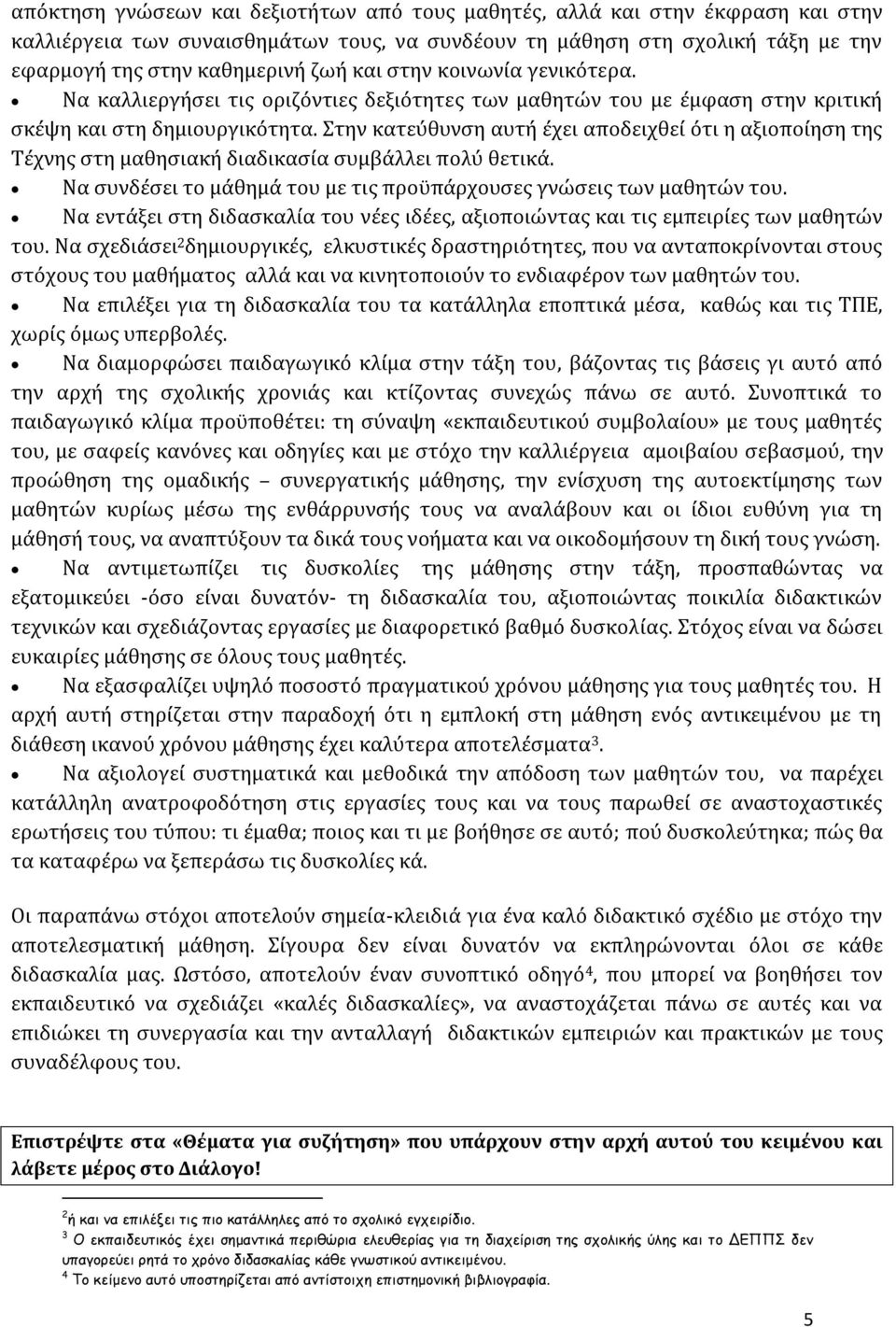 Στην κατεύθυνση αυτή έχει αποδειχθεί ότι η αξιοποίηση της Τέχνης στη μαθησιακή διαδικασία συμβάλλει πολύ θετικά. Να συνδέσει το μάθημά του με τις προϋπάρχουσες γνώσεις των μαθητών του.