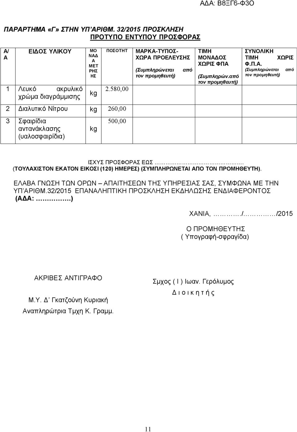 (ΤΟΥΛΑΧΙΣΤΟΝ ΕΚΑΤΟΝ ΕΙΚΟΣΙ (120) ΗΜΕΡΕΣ) (ΣΥΜΠΛΗΡΩΝΕΤΑΙ ΑΠΟ ΤΟΝ ΠΡΟΜΗΘΕΥΤΗ). ΕΛΑΒΑ ΓΝΩΣΗ ΤΩΝ ΟΡΩΝ ΑΠΑΙΤΗΣΕΩΝ ΤΗΣ ΥΠΗΡΕΣΙΑΣ ΣΑΣ, ΣΥΜΦΩΝΑ ΜΕ ΤΗΝ ΥΠ ΑΡΙΘΜ.