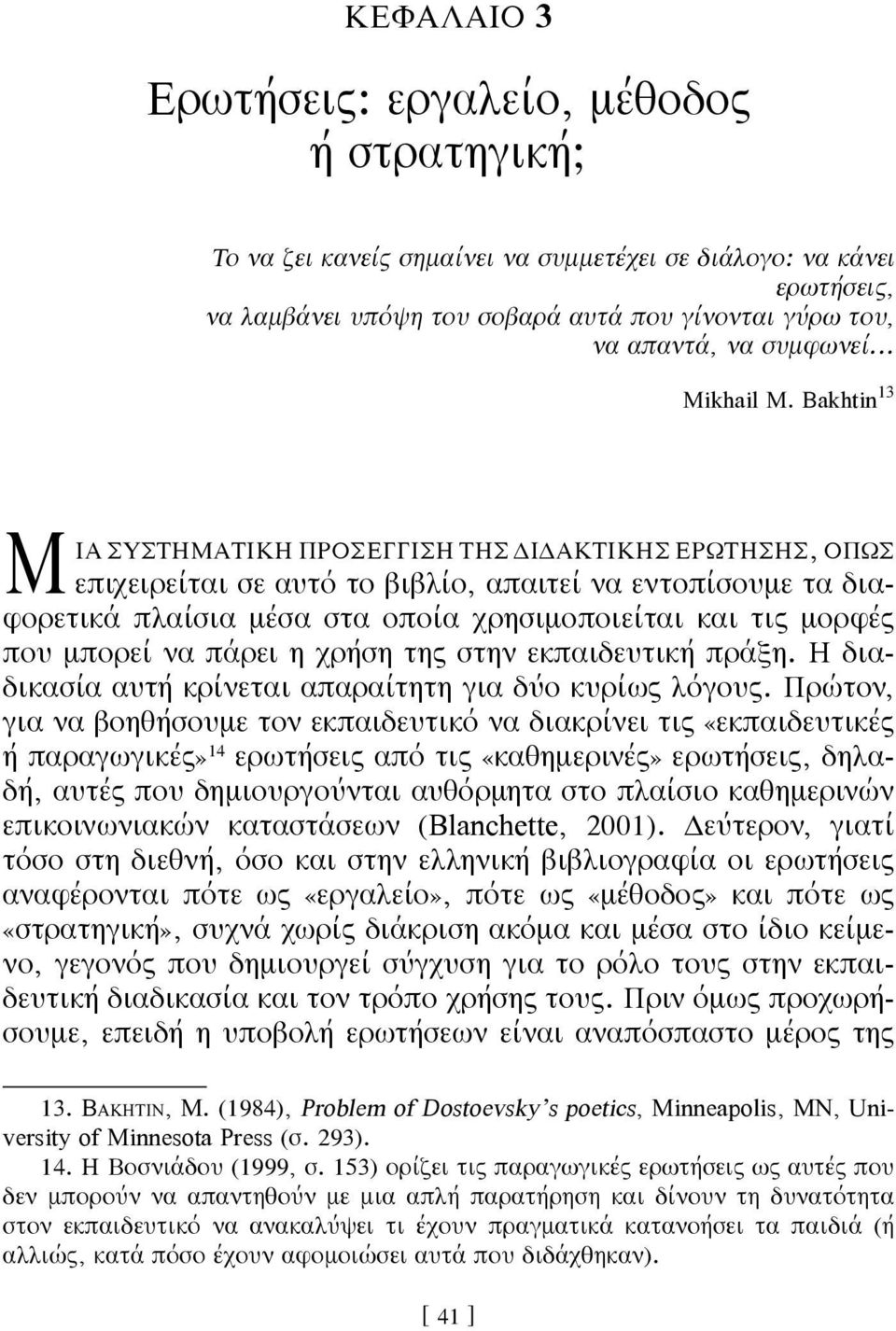 Bakhtin 13 ΜΙΑ ΣΥΣΤΗΜΑΤΙΚΗ ΠΡΟΣΕΓΓΙΣΗ ΤΗΣ ΔΙΔΑΚΤΙΚΗΣ ΕΡΩΤΗΣΗΣ, ΟΠΩΣ επιχειρείται σε αυτό το βιβλίο, απαιτεί να εντοπίσουμε τα διαφορετικά πλαίσια μέσα στα οποία χρησιμοποιείται και τις μορφές που