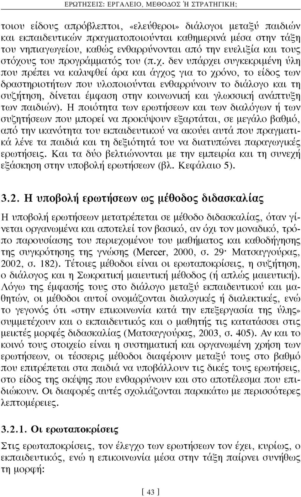 δεν υπάρχει συγκεκριμένη ύλη που πρέπει να καλυφθεί άρα και άγχος για το χρόνο, το είδος των δραστηριοτήτων που υλοποιούνται ενθαρρύνουν το διάλογο και τη συζήτηση, δίνεται έμφαση στην κοινωνική και