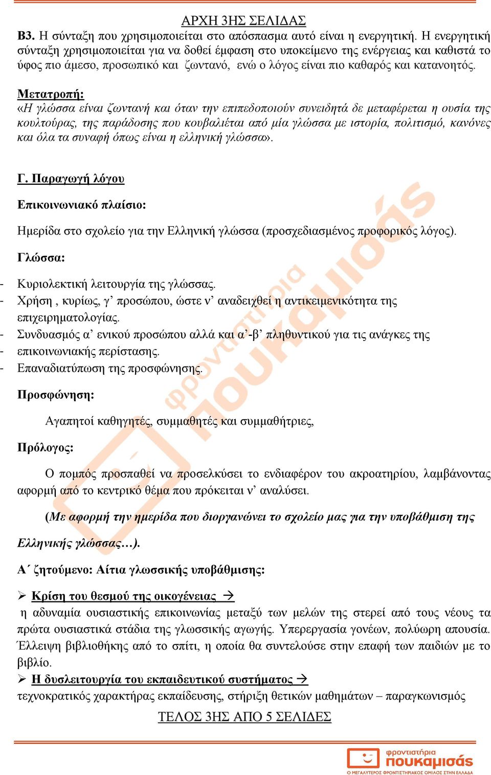 Μετατροπή: «Η γλώσσα είναι ζωντανή και όταν την επιπεδοποιούν συνειδητά δε μεταφέρεται η ουσία της κουλτούρας, της παράδοσης που κουβαλιέται από μία γλώσσα με ιστορία, πολιτισμό, κανόνες και όλα τα