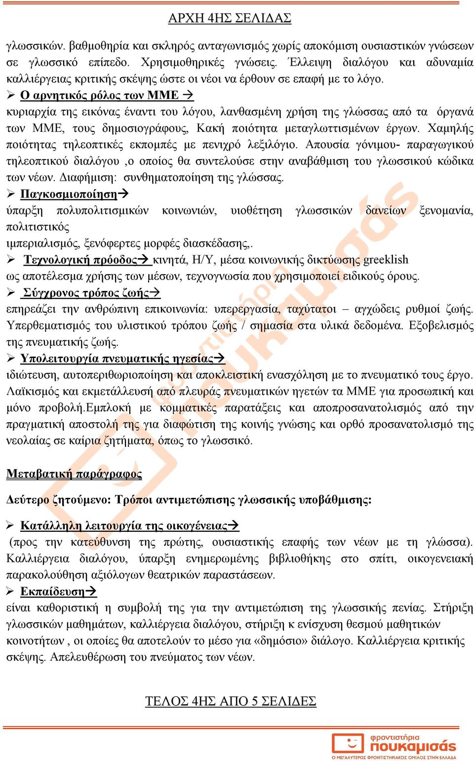 Ο αρνητικός ρόλος των ΜΜΕ κυριαρχία της εικόνας έναντι του λόγου, λανθασμένη χρήση της γλώσσας από τα όργανά των ΜΜΕ, τους δημοσιογράφους, Κακή ποιότητα μεταγλωττισμένων έργων.