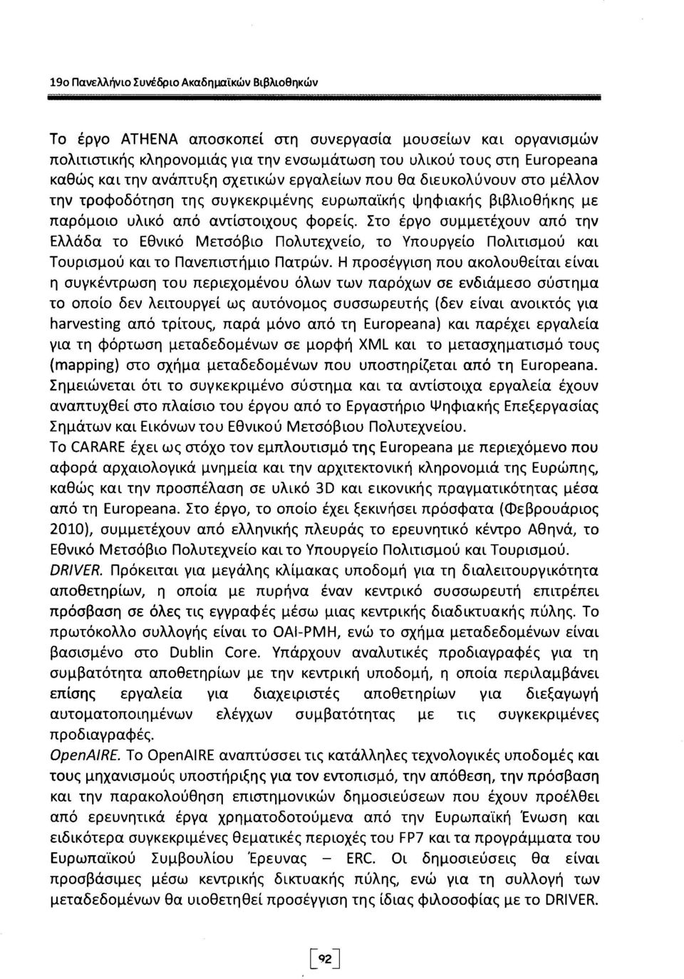 Στο έργο συμμετέχουν από την Ελλάδα το Εθνικό Μετσόβιο Πολυτεχνείο, το Υπουργείο Πολιτισμού και Τουρισμού και το Πανεπιστήμιο Πατρών.