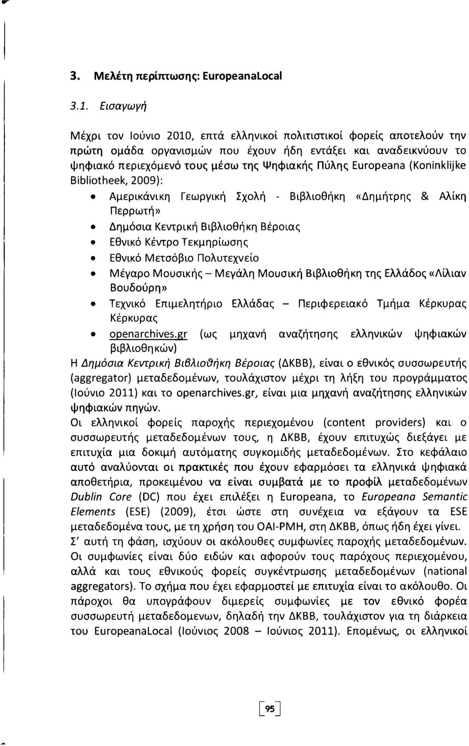 Europeana (Koninklijke Bibliotheek, 2009): Αμερικάνικη Γεωργική Σχολή - Βιβλιοθήκη «Δημήτρης & Αλίκη Περρωτή» Δημόσια Κεντρική Βιβλιοθήκη Βέροιας Εθνικό Κέντρο Τεκμηρίωσης Εθνικό Μετσόβιο Πολυτεχνείο