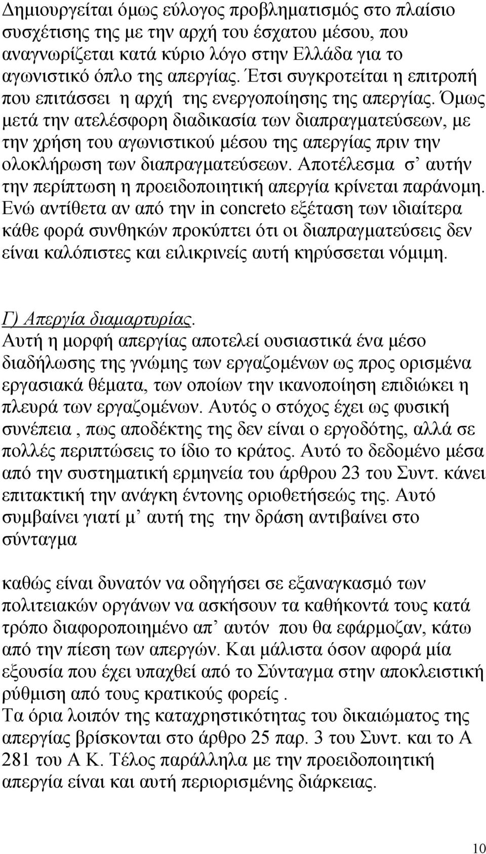 Όµως µετά την ατελέσφορη διαδικασία των διαπραγµατεύσεων, µε την χρήση του αγωνιστικού µέσου της απεργίας πριν την ολοκλήρωση των διαπραγµατεύσεων.