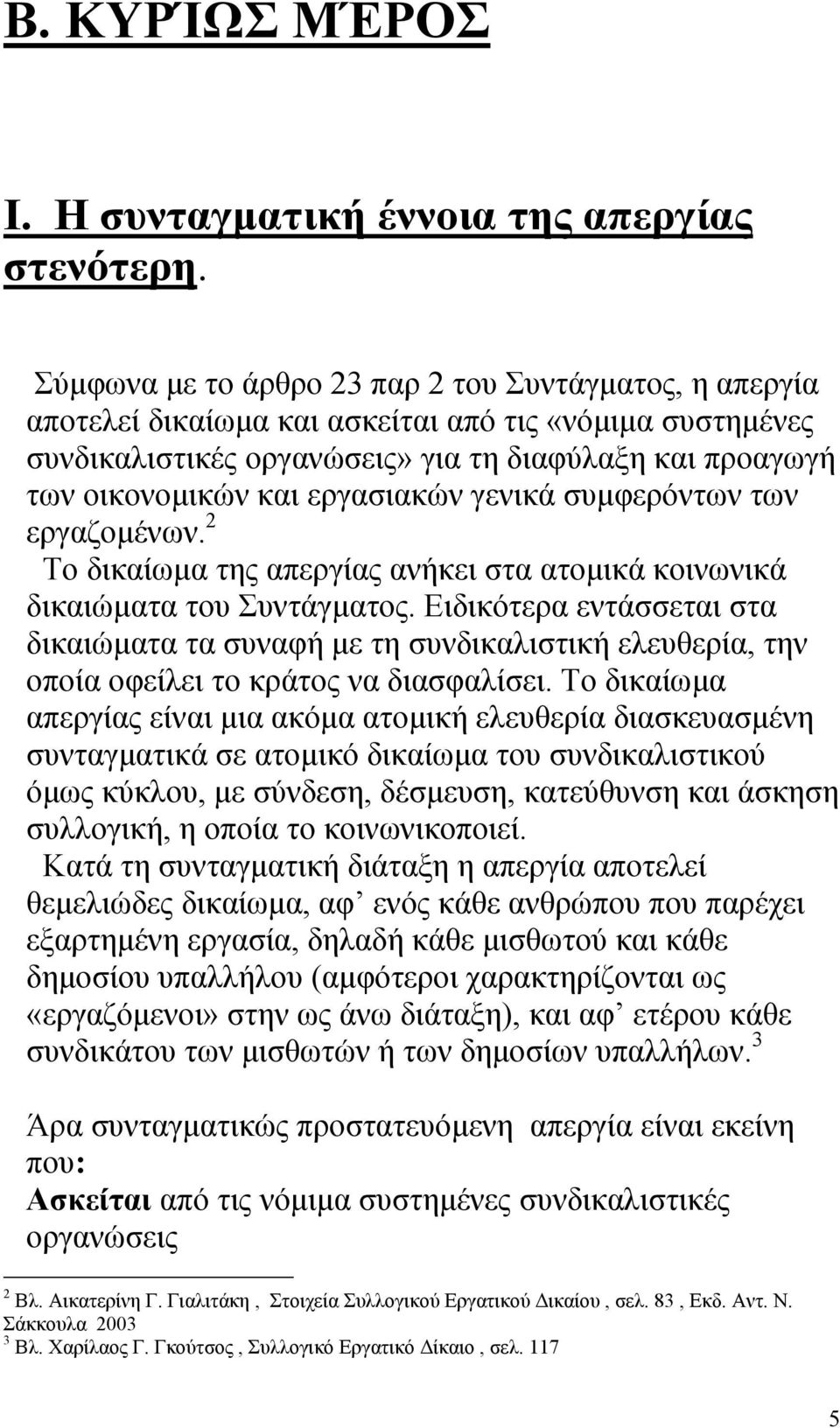 εργασιακών γενικά συµφερόντων των εργαζοµένων. 2 Το δικαίωµα της απεργίας ανήκει στα ατοµικά κοινωνικά δικαιώµατα του Συντάγµατος.