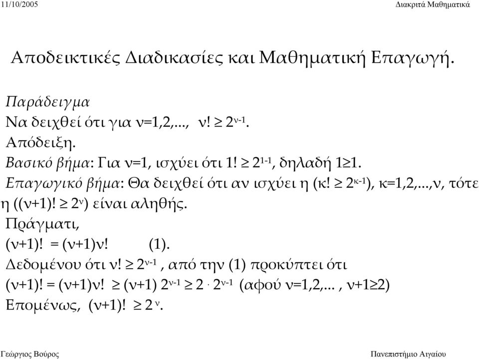 2 κ 1 ), κ=1,2,...,ν, τότε η ((ν+1)! 2 ν ) είναι αληθής. Πράγματι, (ν+1)! = (ν+1)ν! (1). Δεδομένου ότι ν!