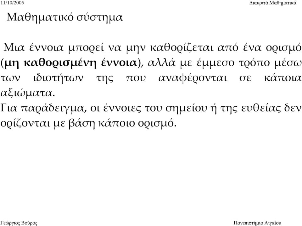 ιδιοτήτων της που αναφέρονται σε κάποια αξιώματα.