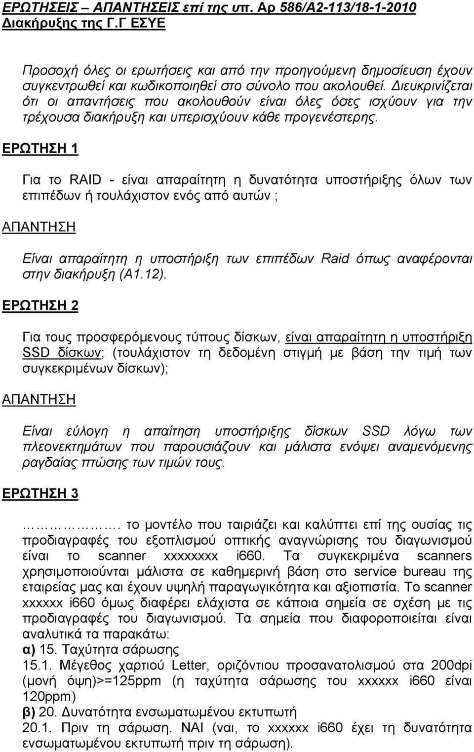 Διευκρινίζεται ότι οι απαντήσεις που ακολουθούν είναι όλες όσες ισχύουν για την τρέχουσα διακήρυξη και υπερισχύουν κάθε προγενέστερης.