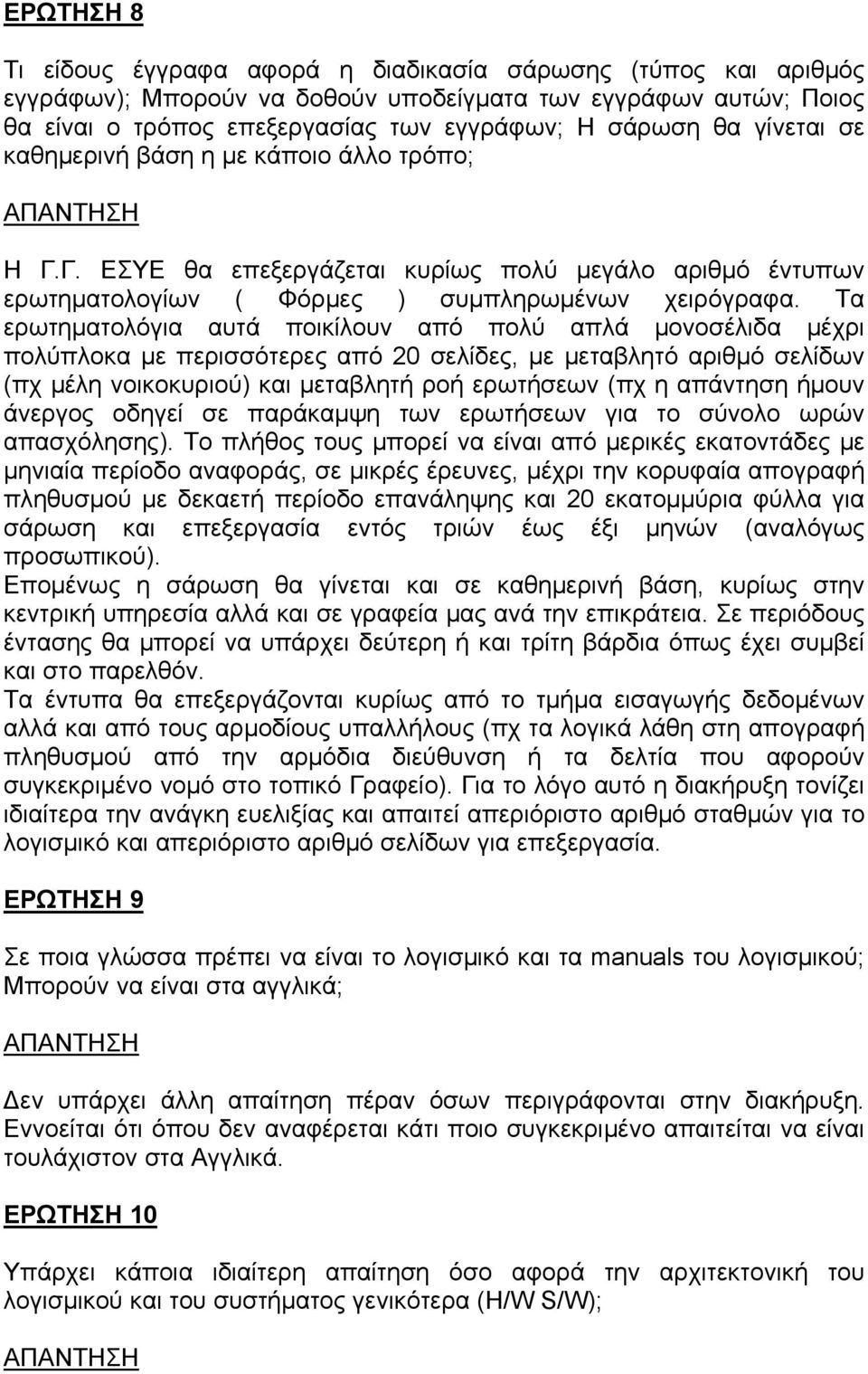 Τα ερωτηματολόγια αυτά ποικίλουν από πολύ απλά μονοσέλιδα μέχρι πολύπλοκα με περισσότερες από 20 σελίδες, με μεταβλητό αριθμό σελίδων (πχ μέλη νοικοκυριού) και μεταβλητή ροή ερωτήσεων (πχ η απάντηση