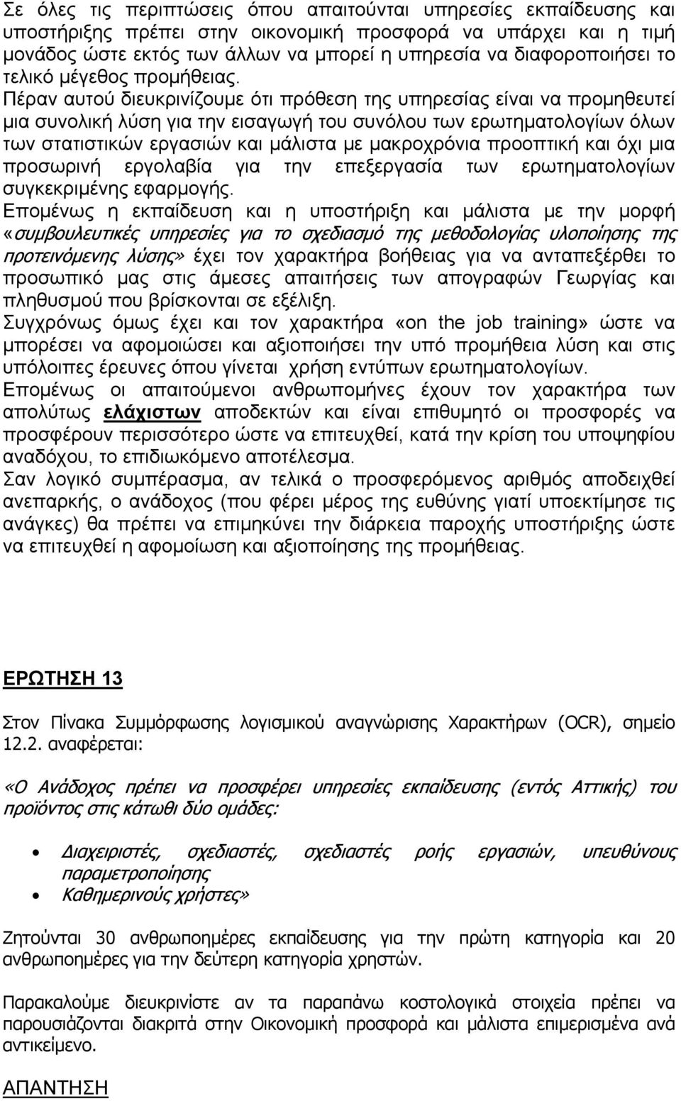 Πέραν αυτού διευκρινίζουμε ότι πρόθεση της υπηρεσίας είναι να προμηθευτεί μια συνολική λύση για την εισαγωγή του συνόλου των ερωτηματολογίων όλων των στατιστικών εργασιών και μάλιστα με μακροχρόνια