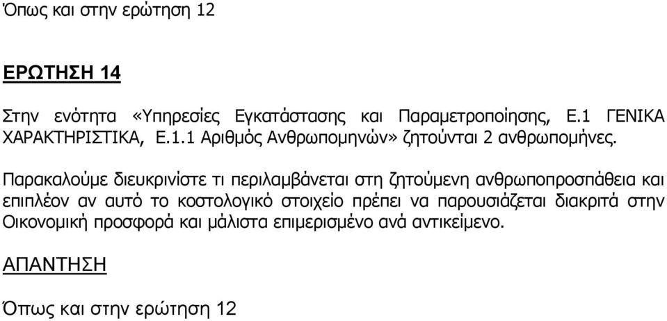 Παρακαλούμε διευκρινίστε τι περιλαμβάνεται στη ζητούμενη ανθρωποπροσπάθεια και επιπλέον αν αυτό το