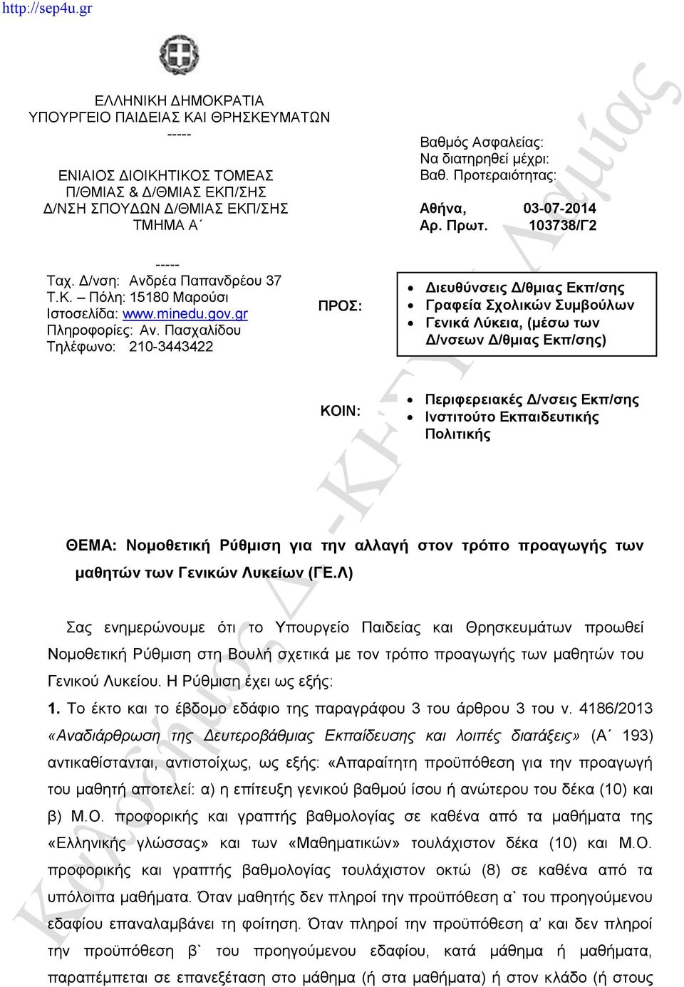 Λ) Σας ενημερώνουμε ότι το Υπουργείο Παιδείας και Θρησκευμάτων προωθεί Νομοθετική Ρύθμιση στη Βουλή σχετικά με τον τρόπο προαγωγής των μαθητών του Γενικού Λυκείου.